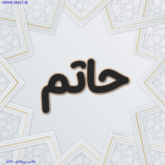 عکس پروفایل حاتم