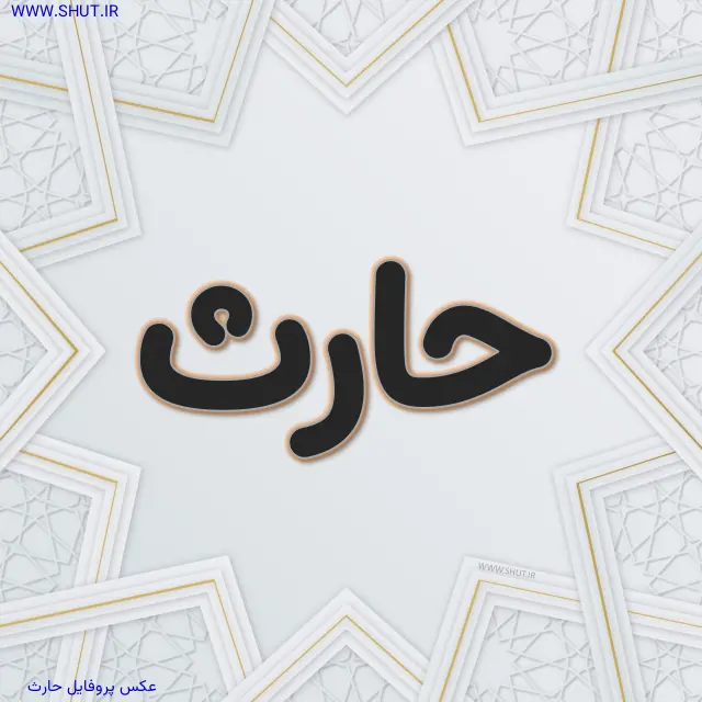 عکس پروفایل حارث