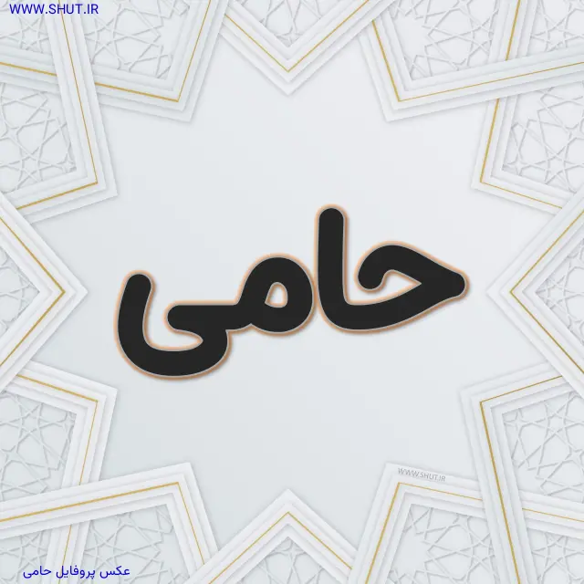 عکس پروفایل حامی