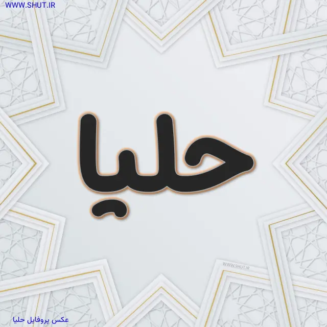 عکس پروفایل حلیا