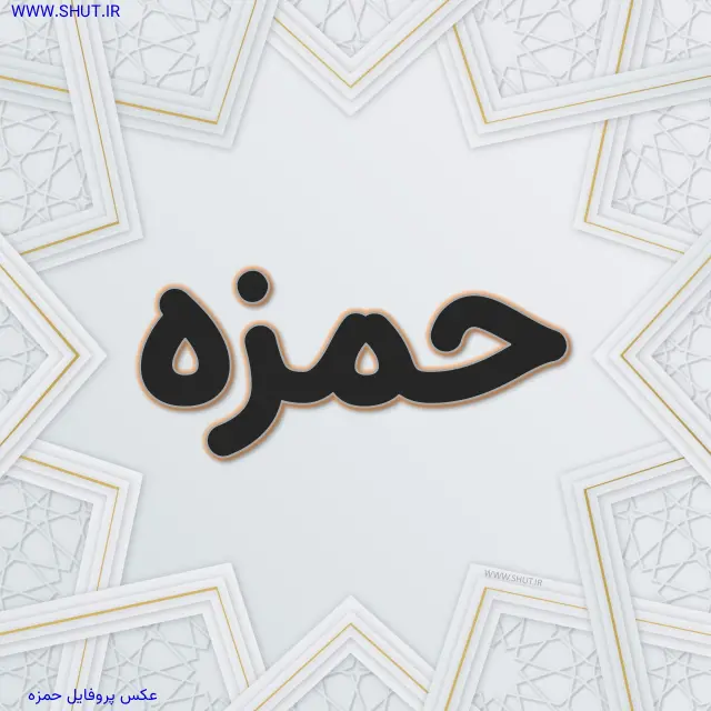 عکس پروفایل حمزه