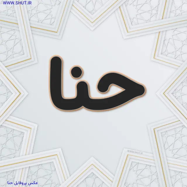 عکس پروفایل حنا