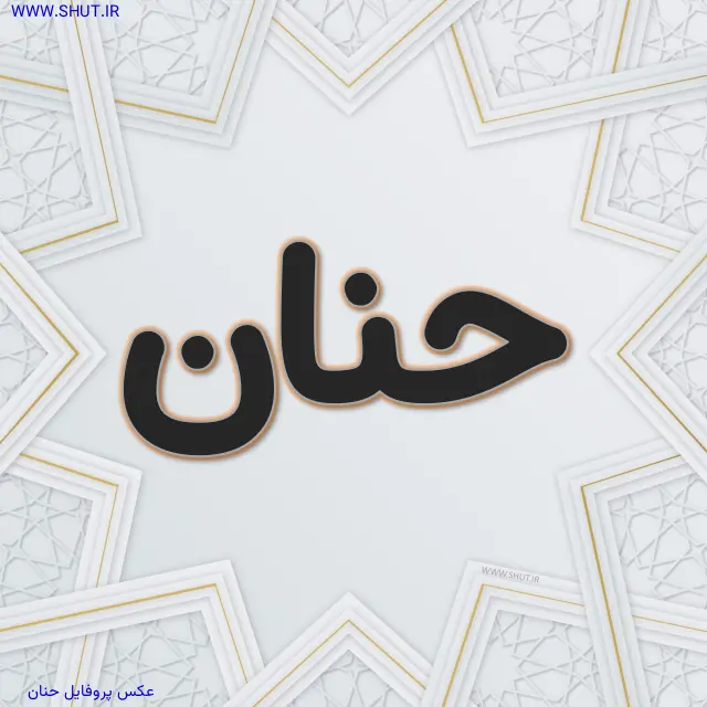 عکس پروفایل حنان