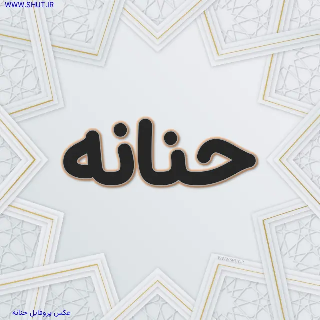عکس پروفایل حنانه