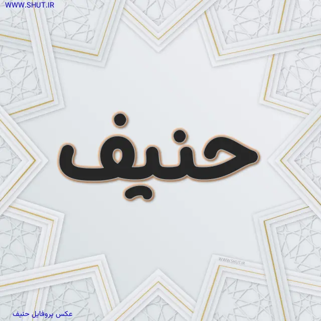 عکس پروفایل حنیف
