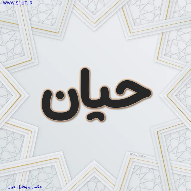 عکس پروفایل حیان