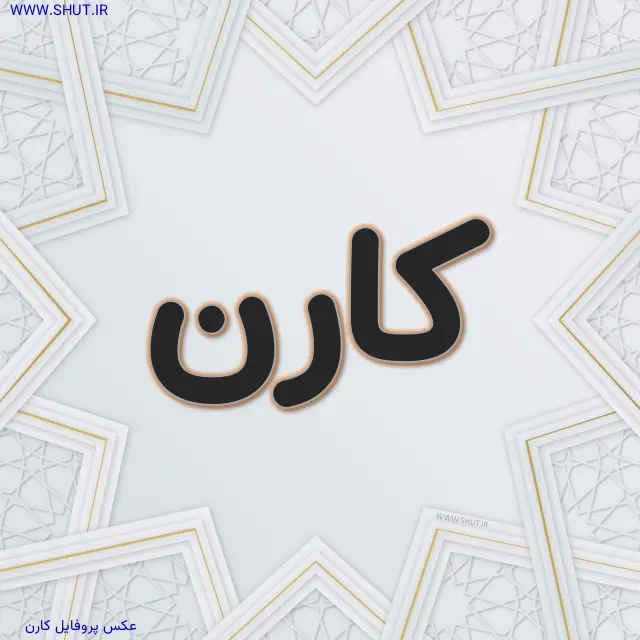 عکس پروفایل کارن