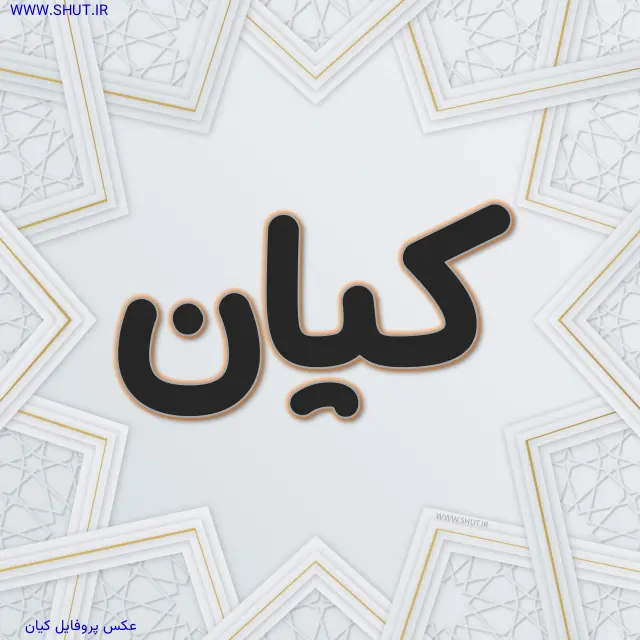 عکس پروفایل کیان