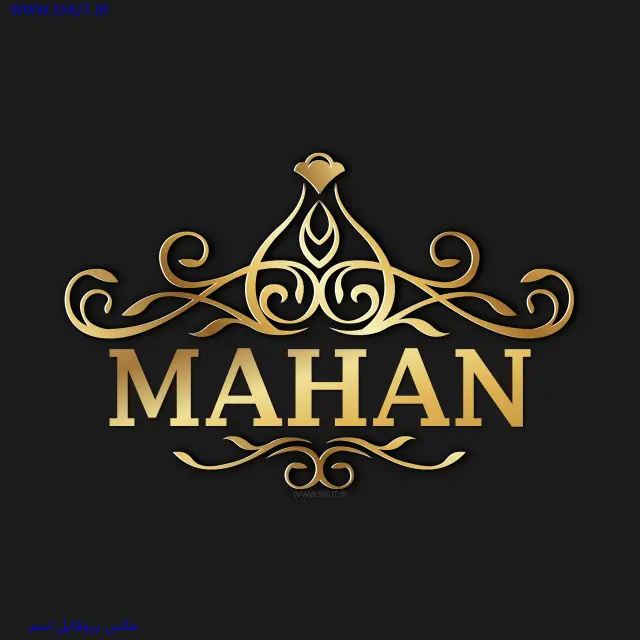 عکس پروفایل اسم MAHAN
