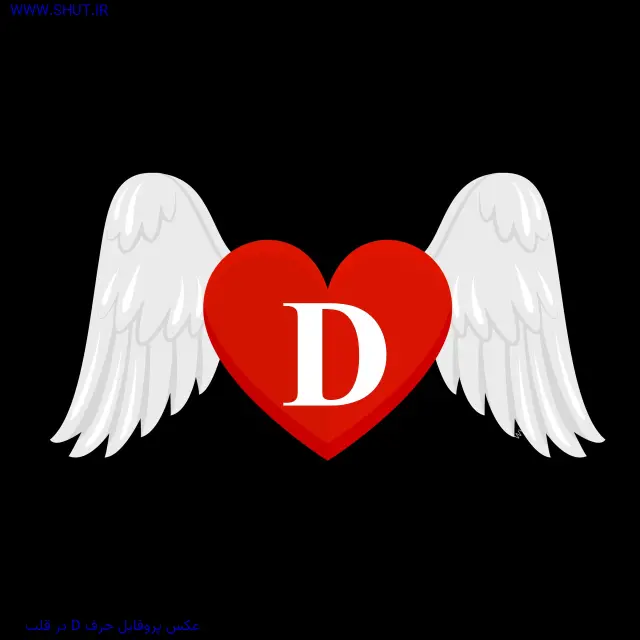 عکس پروفایل حرف D در قلب