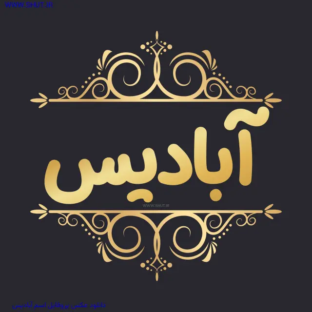 دانلود عکس پروفایل اسم آبادیس