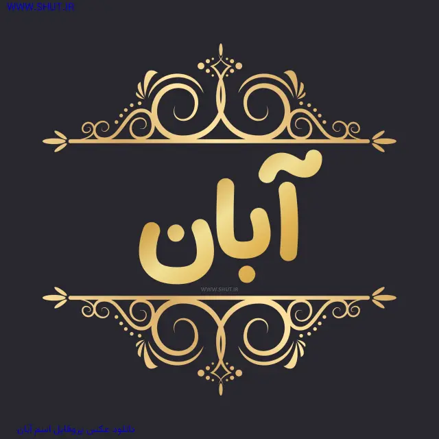 دانلود عکس پروفایل اسم آبان