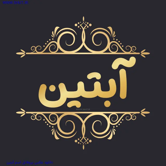 دانلود عکس پروفایل اسم آبتین