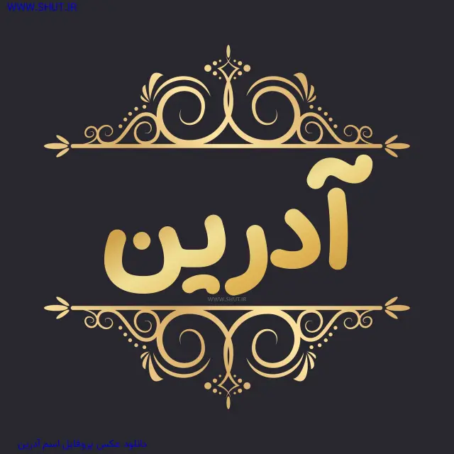 دانلود عکس پروفایل اسم آدرین