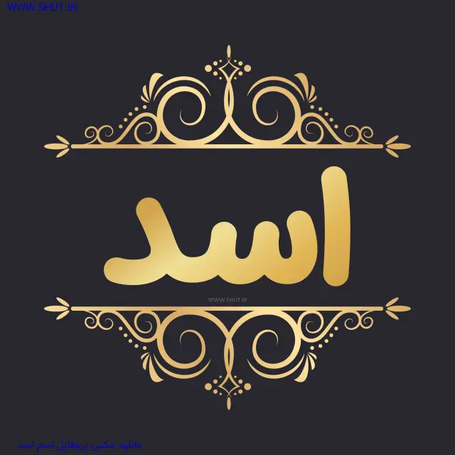 دانلود عکس پروفایل اسم اسد