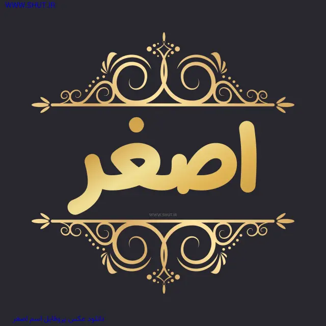 دانلود عکس پروفایل اسم اصغر
