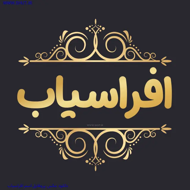دانلود عکس پروفایل اسم افراسیاب