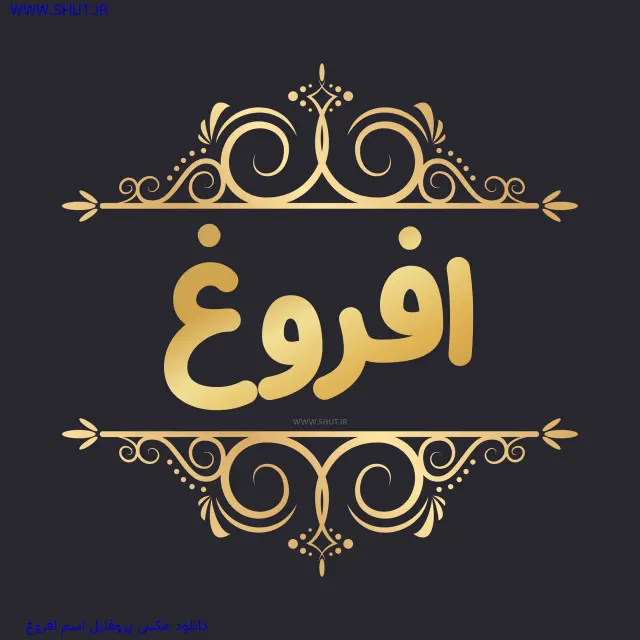 دانلود عکس پروفایل اسم افروغ