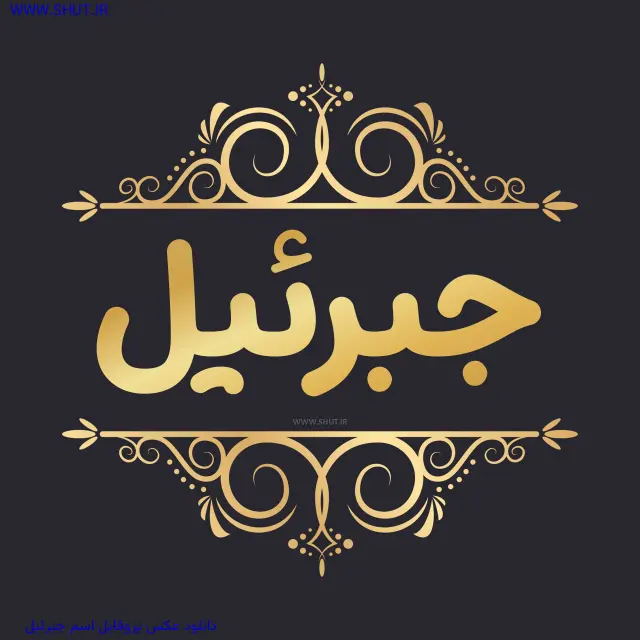 دانلود عکس پروفایل اسم جبرئیل