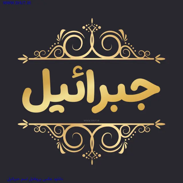 دانلود عکس پروفایل اسم جبرائیل