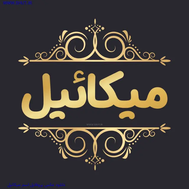 دانلود عکس پروفایل اسم میکائیل