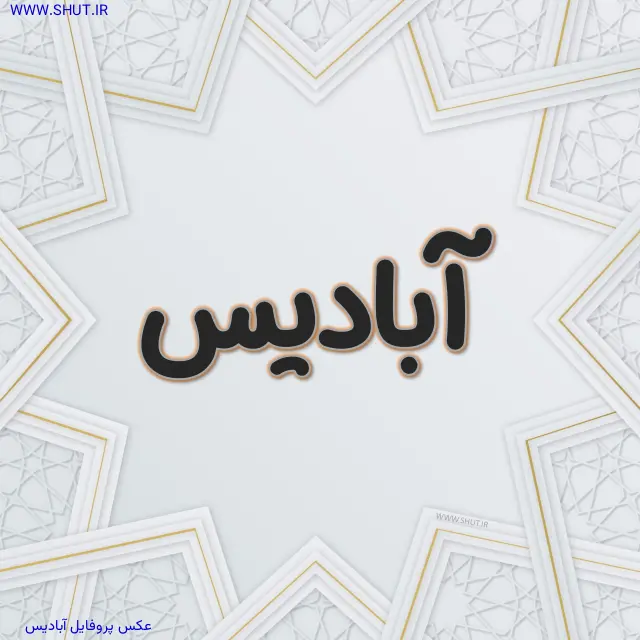 عکس پروفایل آبادیس