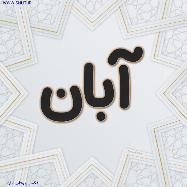 عکس پروفایل آبان