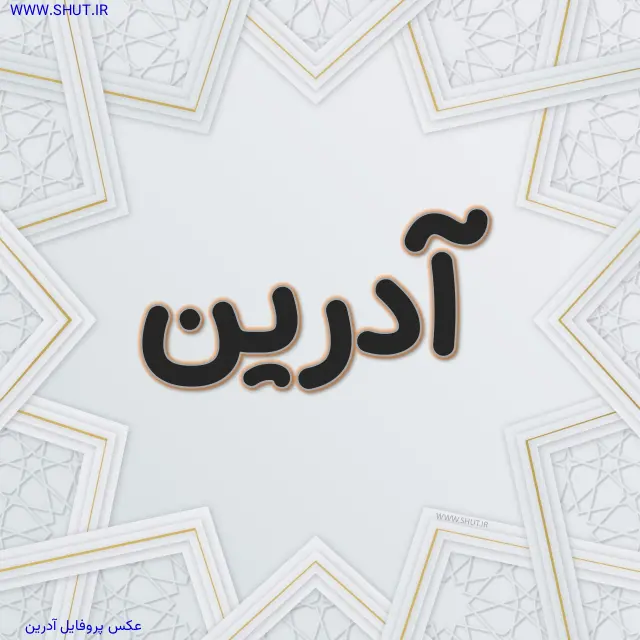 عکس پروفایل آدرین