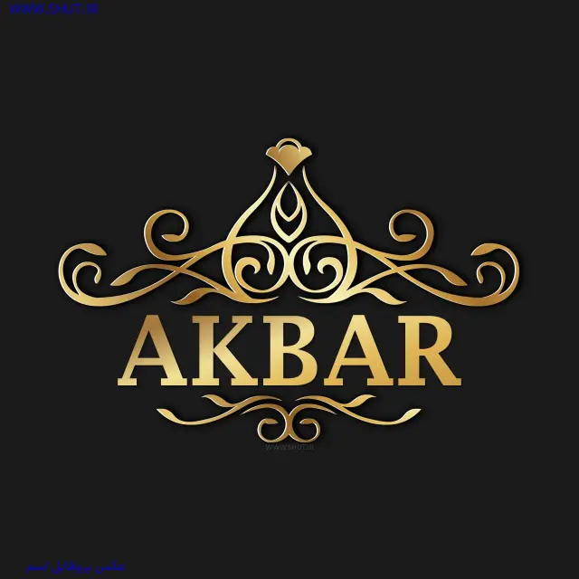 عکس پروفایل اسم AKBAR