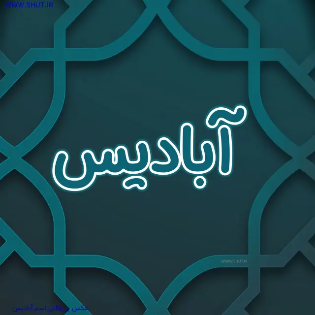 عکس پروفایل اسم آبادیس