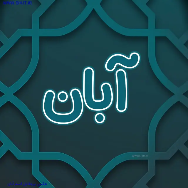 عکس پروفایل اسم آبان