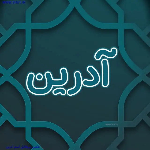 عکس پروفایل اسم آدرین