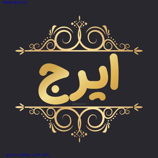 دانلود عکس پروفایل اسم ایرج