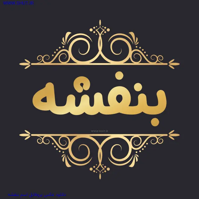 دانلود عکس پروفایل اسم بنفشه