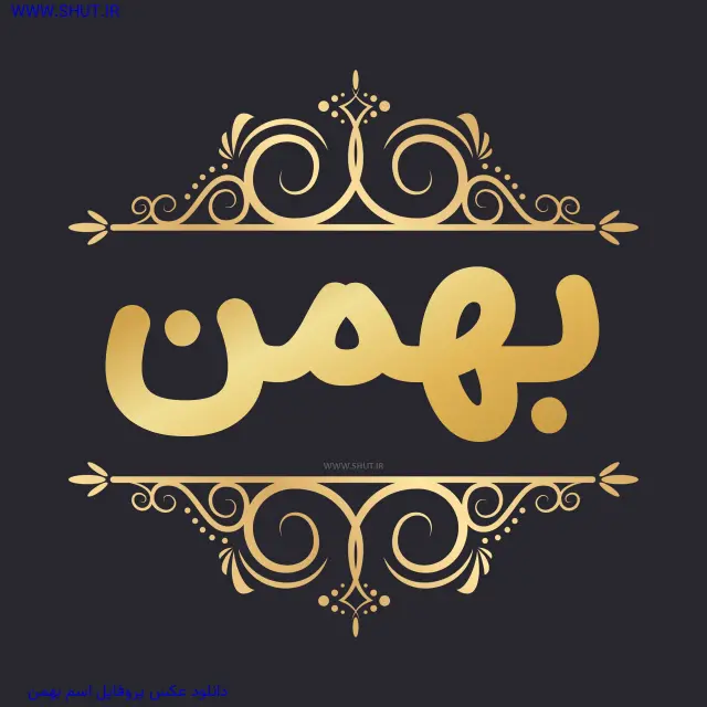دانلود عکس پروفایل اسم بهمن