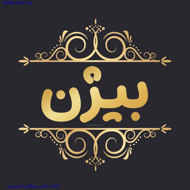 دانلود عکس پروفایل اسم بیژن
