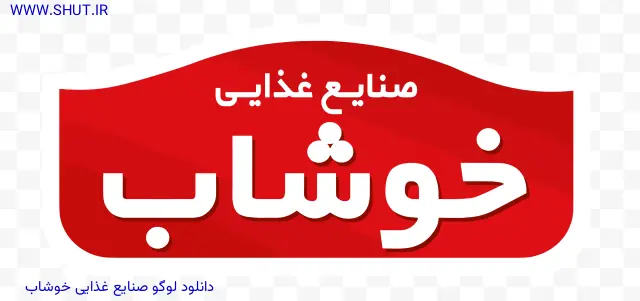 دانلود لوگو صنایع غذایی خوشاب