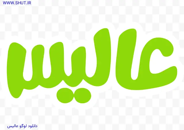 دانلود لوگو عالیس