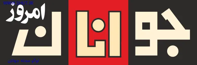 لوگو مجله جوانان