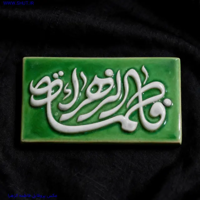 عکس پروفایل فاطمه الزهرا