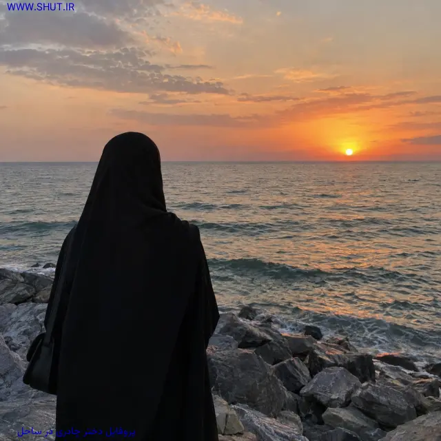 پروفایل دختر چادری در ساحل