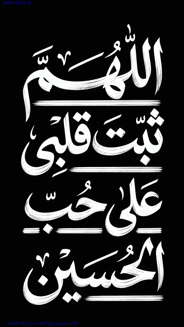 عکس استوری برای امام حسین علیه السلام