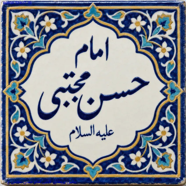 عکس پروفایل کاشی امام حسن مجتبی ع