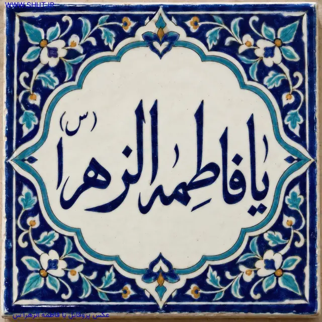عکس پروفایل یا فاطمه الزهرا س