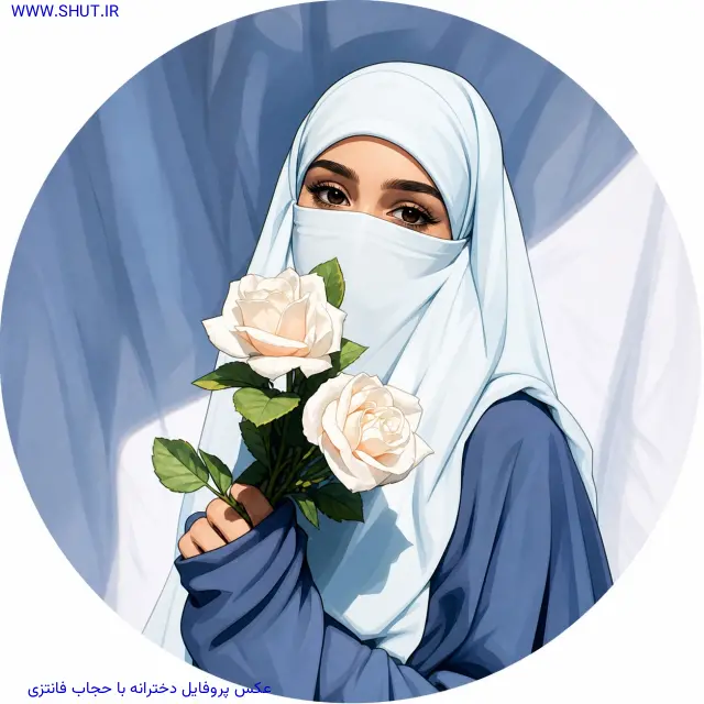 عکس پروفایل دخترانه با حجاب فانتزی