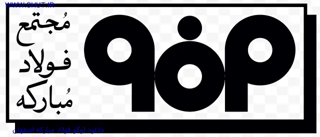 دانلود لوگو فولاد مبارکه اصفهان