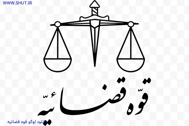 دانلود لوگو قوه قضائیه