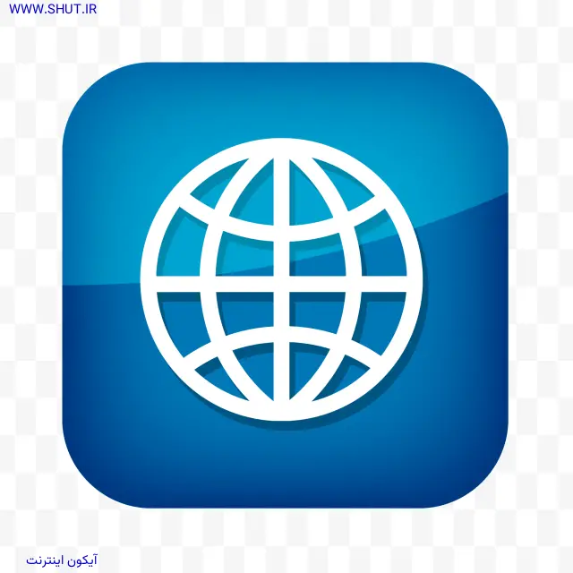 آیکون اینترنت png