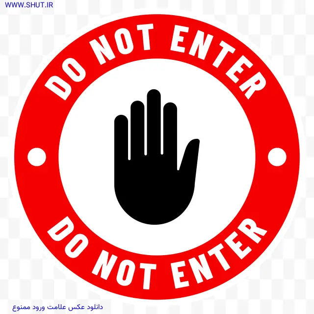 دانلود عکس علامت ورود ممنوع