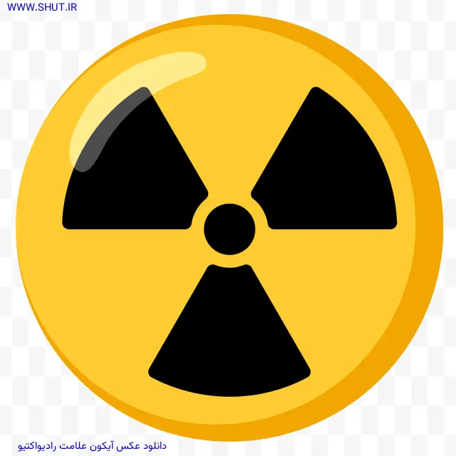 دانلود عکس آیکون علامت رادیواکتیو